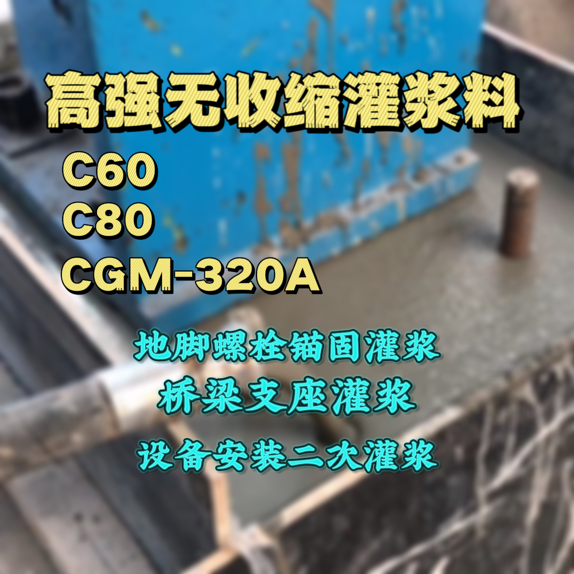 鹿城灌浆料加水多了、稀了会有什么影响？